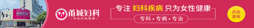 宁波甬城妇科医院专题