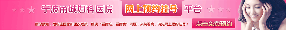 宁波甬城妇科医院网上预约挂号平台
