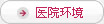 医院环境