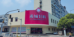 杭州红房子妇产医院