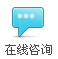 在线咨询