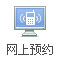 网上预约