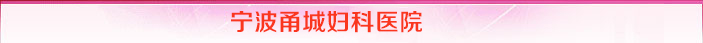 宁波甬城妇科医院