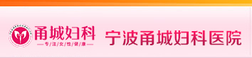 宁波甬城妇科医院