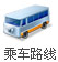 乘车路线
