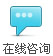 在线咨询