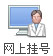 网上挂号