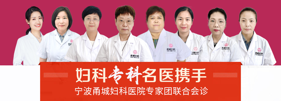 宁波甬城妇科医院女性健康专题