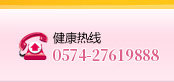 医院电话：0574-27619888