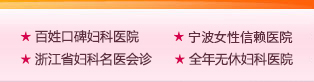 浙江省品牌妇科医院