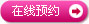 在线预约