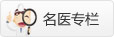 名医专栏