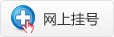 网上挂号