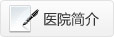 医院简介