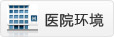 医院环境