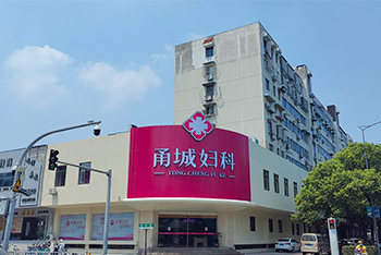 宁波甬城妇科医院门诊大楼